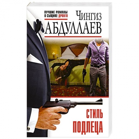 Отечественный мужской детектив, книга Стиль подлеца заказать