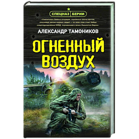 Боевики, военные, книга Огненный воздух заказать