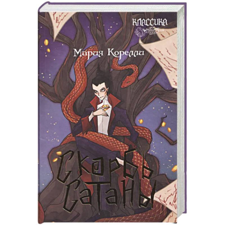 Зарубежная классика, книга Скорбь Сатаны: роман заказать