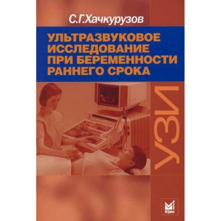 Акушерство и гинекология, книга Ультразвуковое исследование при беременности раннего срока заказать