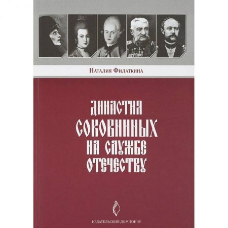 Россия в XIX - начале XX вв., книга Династия Соковниных на службе Отечеству заказать