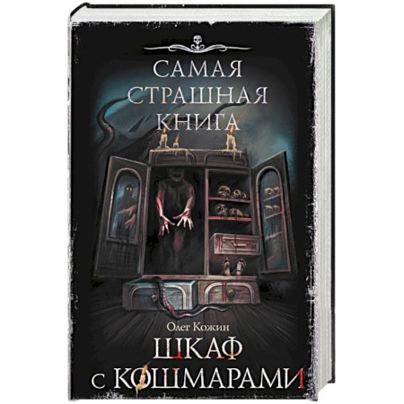 Мистика, ужасы, книга Самая страшная книга. Шкаф с кошмарами заказать