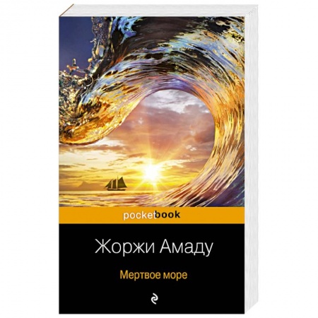 Зарубежная классика, книга Мертвое море заказать