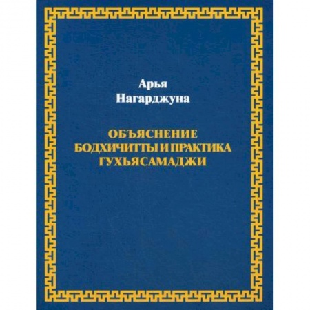 Буддизм, книга Объяснение бодхичитты и практика Гухьясамаджи заказать