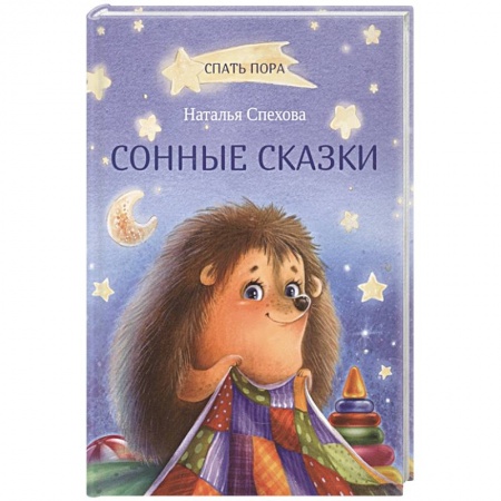 Книги, книга Сонные сказки заказать