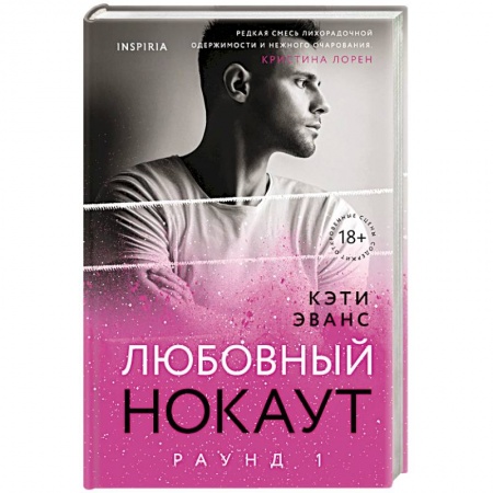 Зарубежный любовный роман, книга Раунд 1. Любовный нокаут заказать