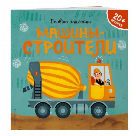 Наука. Техника. Транспорт, книга Машины-строители заказать