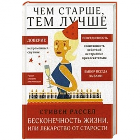 Книги, книга Чем старше, тем лучше. Бесконечность жизни, или Лекарство от старости заказать