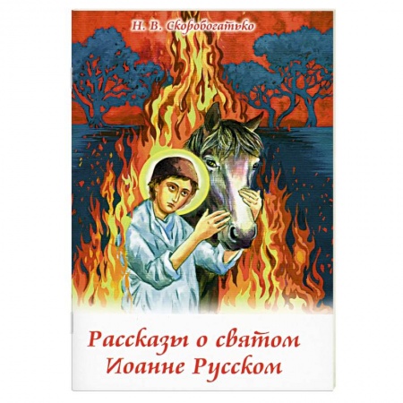 Религиозная литература для детей, книга Рассказы о святом Иоанне Русском заказать