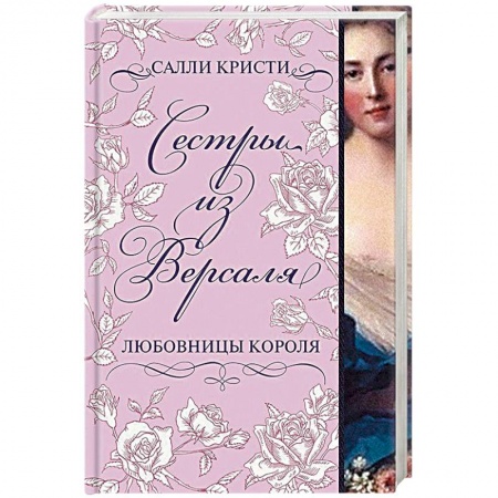 Исторический любовный роман, книга Сестры из Версаля. Любовницы короля заказать