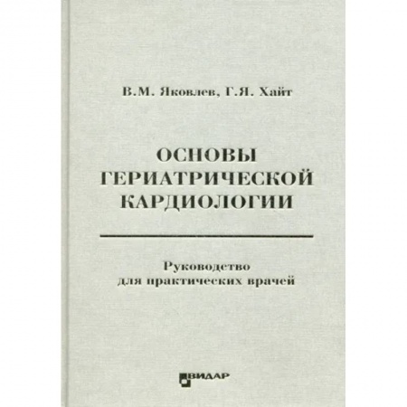 Кардиология, книга Основы гериатрической кардиологии заказать