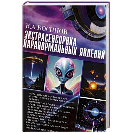 Эзотерические учения, книга Экстрасенсорика паранормальных явлений заказать