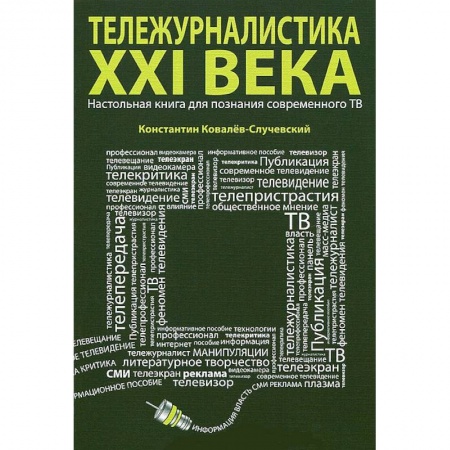 Книги, книга Тележурналистика XXI века.Настольная книга для познания современного ТВ заказать