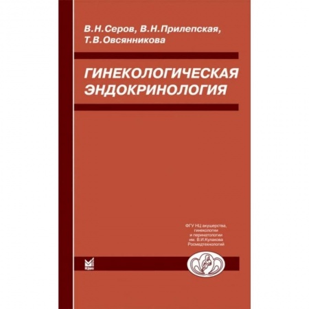 Медицина. Фармакология, книга Гинекологическая эндокринология заказать