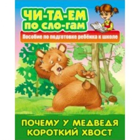 Развитие речи. Чтение, книга Почему у Медведя короткий хвост заказать