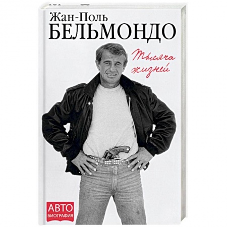 Мемуары, биографии, книга Тысяча жизней заказать
