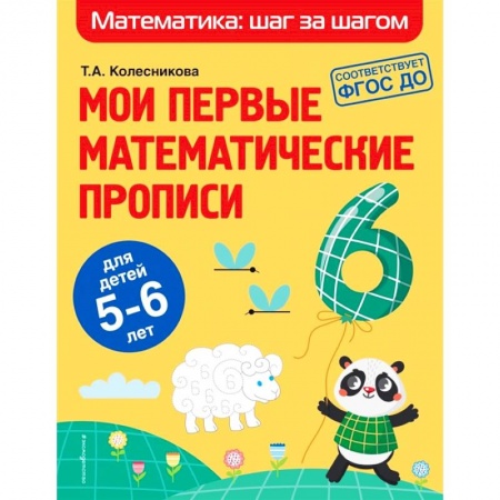 Письмо, мелкая моторика, книга Мои первые математические прописи. Для детей 5-6 лет заказать