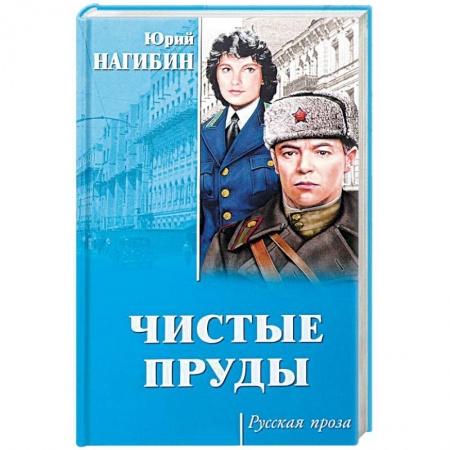 Русская современная проза, книга Чистые пруды заказать