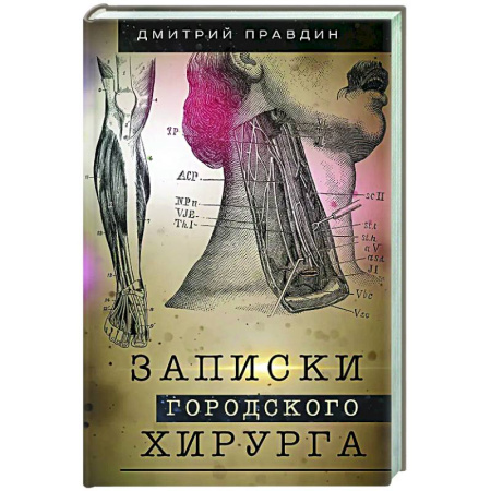 История медицины, книга Записки городского хирурга заказать