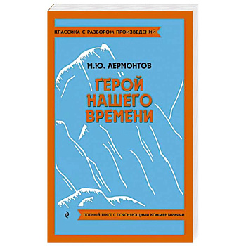 Герой нашего времени Герой нашего времени