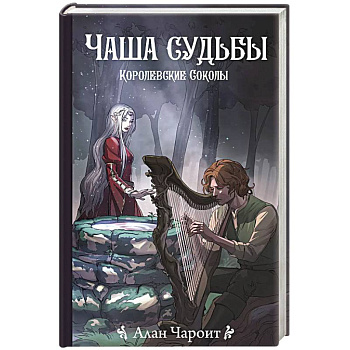 Чаша судьбы Чаша судьбы