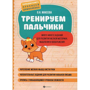 Тренируем пальчики: много-много заданий для развития мелкой моторики, мышления и воображения Тренируем пальчики: много-много заданий для развития мелкой моторики, мышления и воображения
