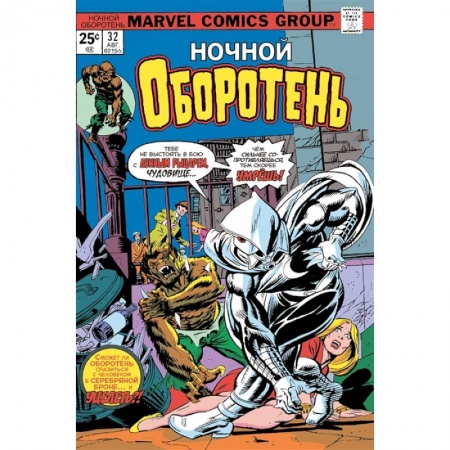 Комиксы. Манга, книга Ночной оборотень № 32–33. Первое появление Лунного Рыцаря заказать