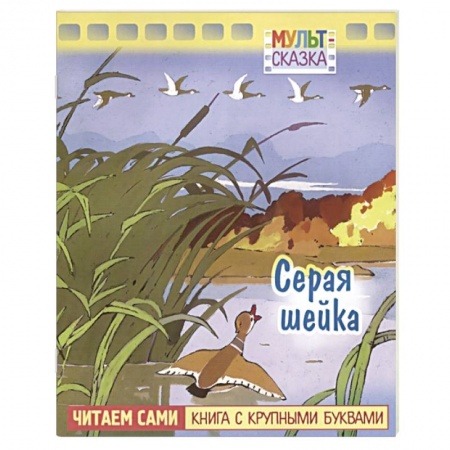Сказки отечественных писателей, книга Серая шейка. Книжка с крупными буквами заказать