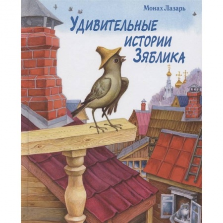 Повести и рассказы о животных, книга Удивительные истории Зяблика заказать