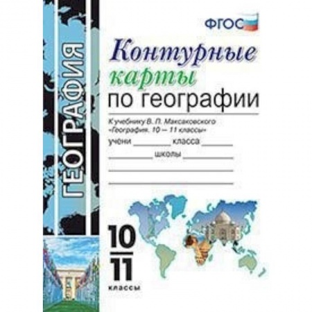 География, книга Контурные карты по географии. 10-11 классы. К учебнику В.П. Максаковского. ФГОС заказать