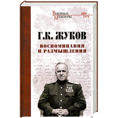 Мемуары, биографии военных деятелей, книга Воспоминания и размышления заказать