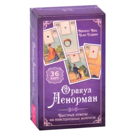 Гадание по картам Таро, книга Оракул Ленорман. Быстрые ответы на повседневные вопросы (36 карт+инструкция) заказать