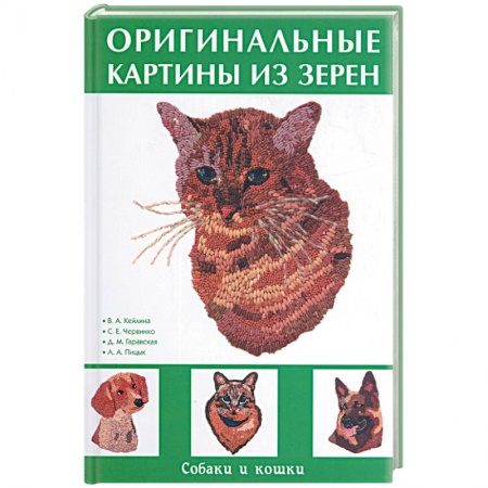 Книги, книга Оригинальные картины из зерен заказать