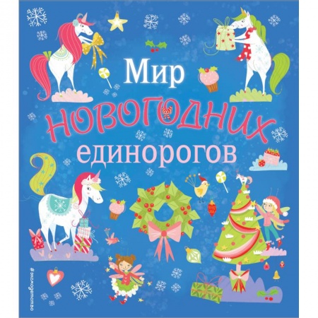 Кроссворды, головоломки, комиксы, книга Мир новогодних единорогов. Головоломки, раскраски, тесты заказать