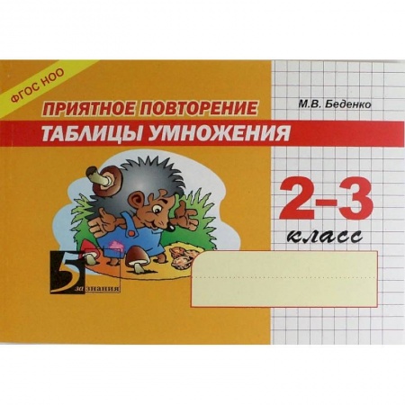 Математика. Алгебра. Геометрия, книга Приятное повторение таблицы умножения. 2-3 класс. ФГОС заказать