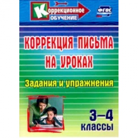 Коррекционная педагогика, книга Коррекция письма на уроках. 3-4 классы. Задания и упражнения заказать