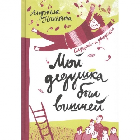 Сказки зарубежных писателей, книга Мой дедушка был вишней заказать