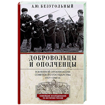 Россия в XIX - начале XX вв., книга Добровольцы и ополченцы в военной организации Советского государства. 1917—1945 гг. заказать