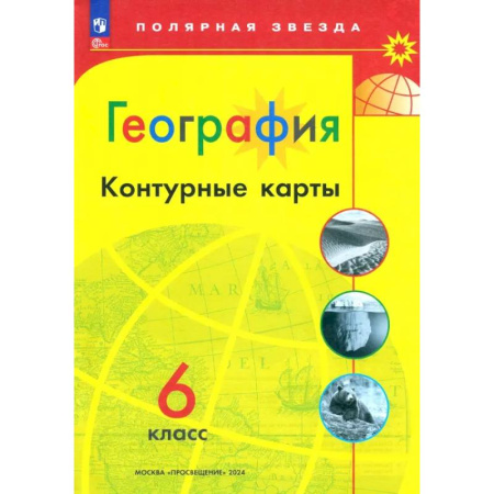 География, книга География. 6 класс. Контурные карты. ФГОС заказать