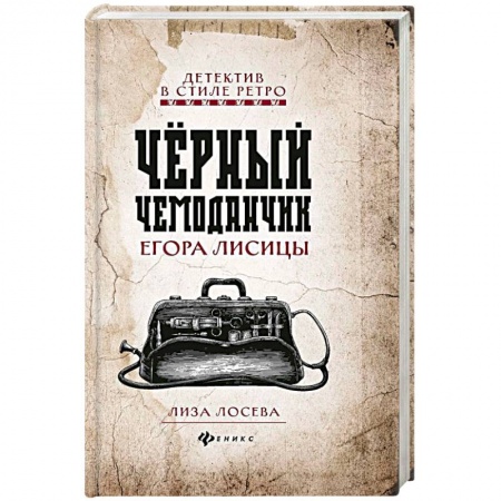 Классика отечественного детектива, книга Черный чемоданчик Егора Лисицы заказать