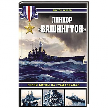 Вторая мировая война (1939-1945), книга Линкор «Вашингтон». Герой битвы за Гуадалканал заказать
