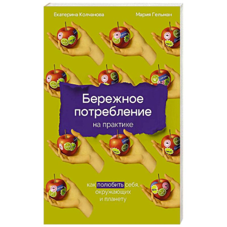 Экология. Человек и окружающая среда, книга Бережное потребление на практике: Как полюбить себя, окружающих и планету заказать