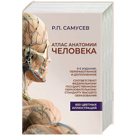 Медицинские энциклопедии и справочники, книга Атлас анатомии человека. Учебное пособие для студентов высших медицинских учебных заведений заказать