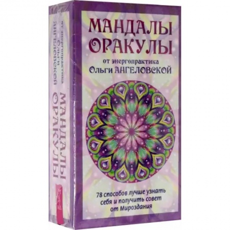 Гадание по картам Таро, книга Мандалы-Оракулы от энергопрактика Ольги Ангеловской, 78 карт + вкладыш заказать