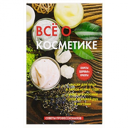 Красота и здоровье, книга Все о косметике заказать