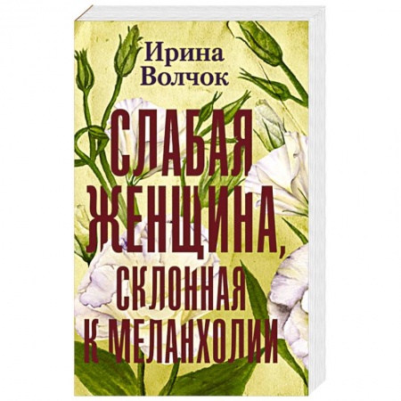 Русская современная проза, книга Слабая женщина, склонная к меланхолии заказать