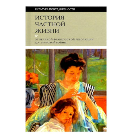 Искусствоведение, книга История частной жизни. Том 4. От Великой Французской революции до I Мировой войны заказать