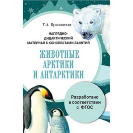 Книги, книга Папка. Животные Арктики и Антарктики заказать