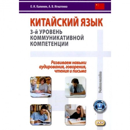 Разговорники, книга Китайский язык. 3-й уровень коммуникативной компетенции. Равиваем навыки аудирования, говорения, чтения и письма: Учебное пособие заказать
