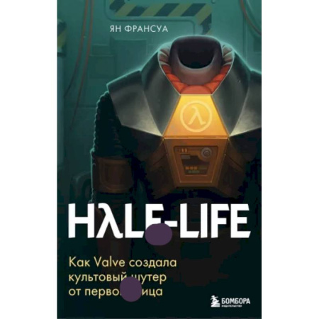 Компьютерные игры, книга Half-Life. Как Valve создала культовый шутер от первого лица заказать